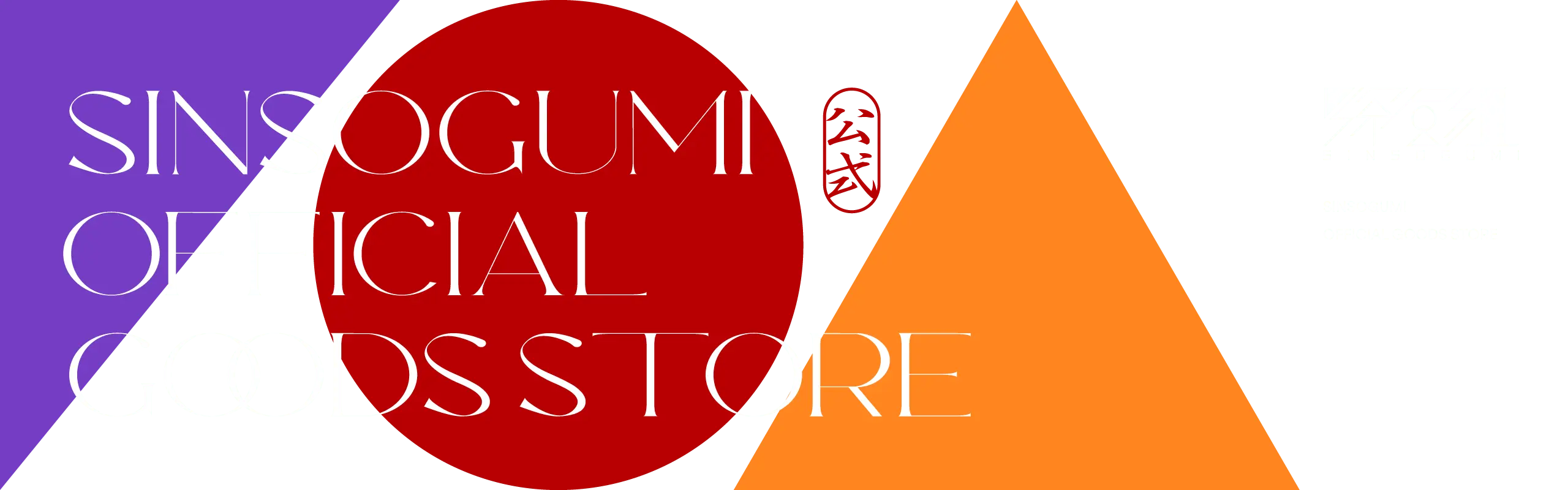 深層組オフィシャルグッズストアはこちら