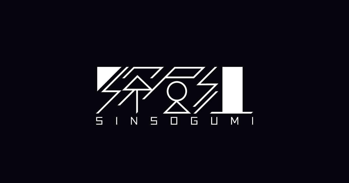 深層組 SINSOG…